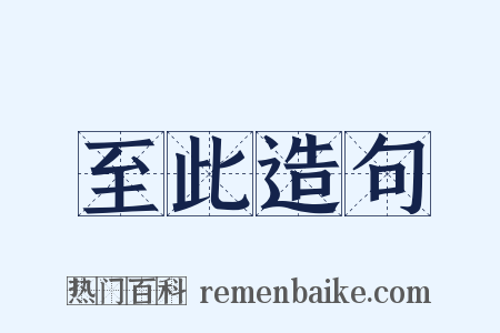至此造句是什么意思的图片
